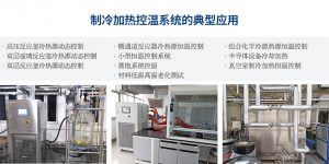 制冷加熱系統的詳情解析