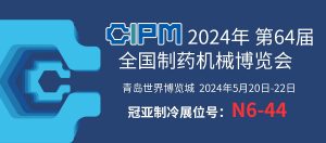 展會聚焦|青島 CIPM China，直擊冠亞制冷現場盛況