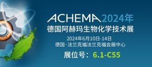 6月10日-14日【冠亞制冷】亮相德國(guó)阿赫瑪生物化學(xué)...