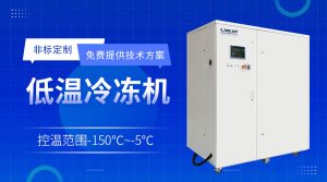 低溫冷水機chiller用于控制化學反應過程中的溫度