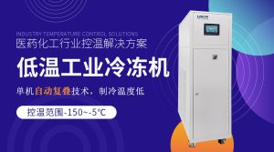 工業冷水機組生產廠家推薦：江蘇無錫chiller供應商...