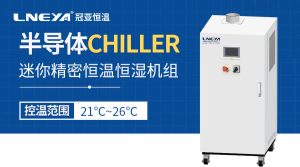 元器件測試快速降溫儀可以滿足哪些研發需求？Chill...